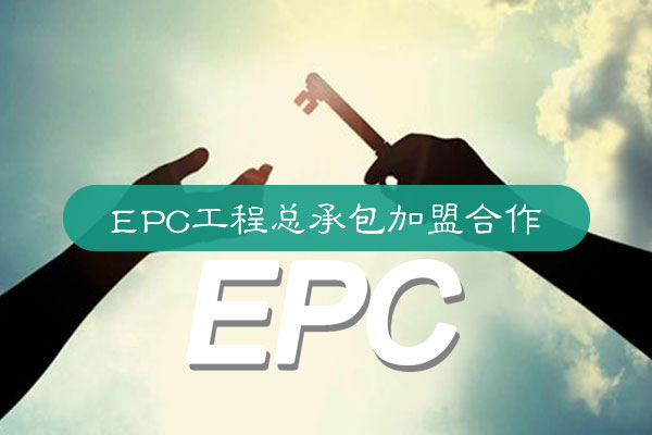 EPC工程總承包加盟合作