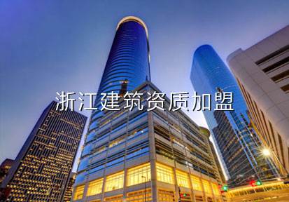 浙江建筑工程資質加盟