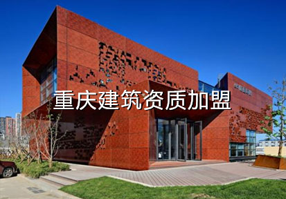 重慶建筑分公司加盟