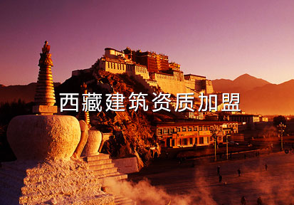 西藏建筑資質加盟