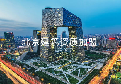 北京建筑資質加盟