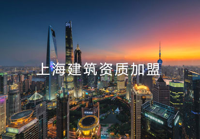 上海建筑資質加盟