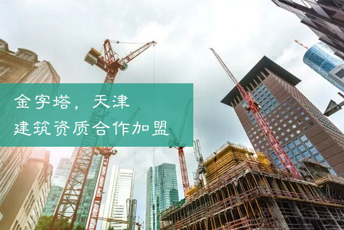 天津建筑資質合作加盟